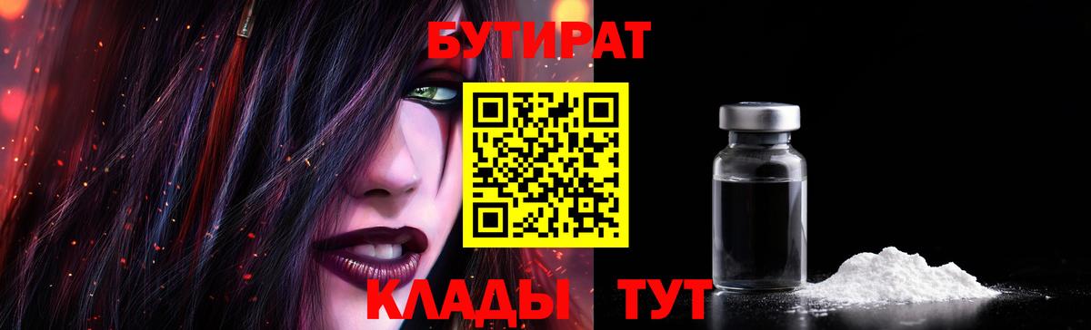 Нефтекумск  БУТИРАТ бутандиол  БУТИРАТ  Вход с VPN 
